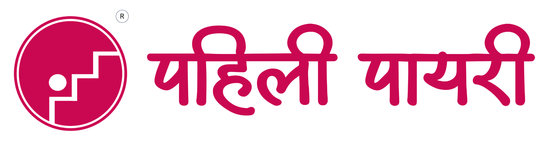 पहिली पायरी